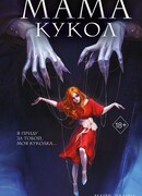 Мама кукол