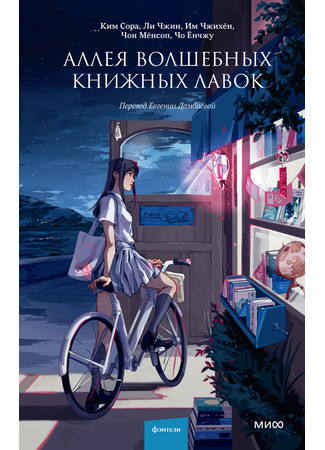 книга Аллея волшебных книжных лавок (환상의 책방 골목) 26.09.24