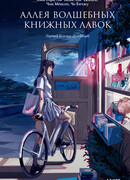 Аллея волшебных книжных лавок