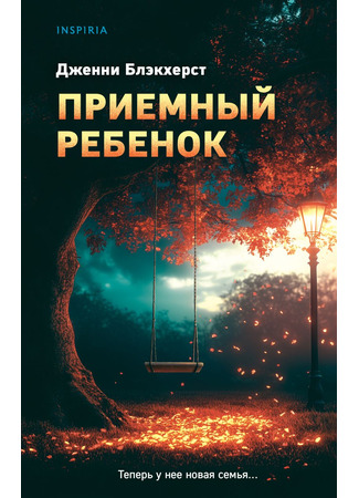 книга Приемный ребенок (The Foster Child) 26.09.24