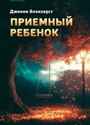 Приемный ребенок