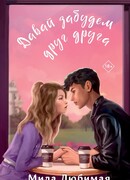 Давай забудем друг друга