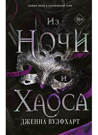 книга Из Ночи и Хаоса (Of Night and Chaos) 27.09.24