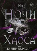 Из Ночи и Хаоса