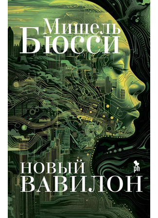 книга Новый Вавилон (Nouvelle Babel) 29.09.24