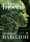 Новый Вавилон