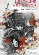 Цветущие в вечности