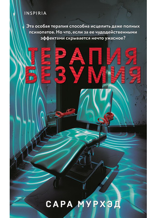 книга Терапия безумия (The Treatment) 01.10.24