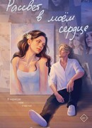 Рассвет в моем сердце