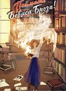 Поймать Бевиса Броза!