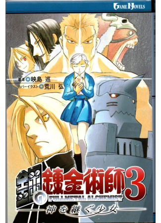 книга Стальной алхимик 3: Девушка, которая превзошла Бога. (Fullmetal Alchemist 3: The Girl who Succeeds God: 鋼の錬金術師3 神を継ぐ少女, Hagane no Renkinjutsushi 3 Kami o Tsugu Shōjo) 01.10.24