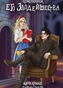 Помощница его злодейшества