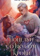 Поцелуй со вкусом крови