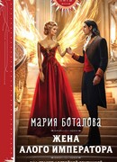 Жена алого императора