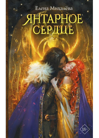 книга Янтарное сердце 03.10.24