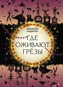 Где оживают грёзы