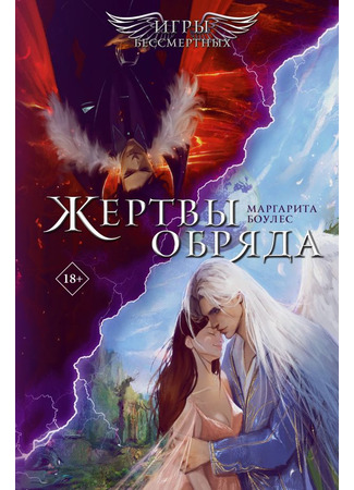 книга Жертвы обряда 03.10.24