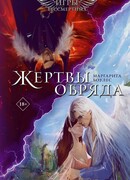 Жертвы обряда