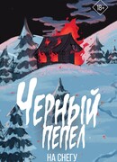 Черный пепел на снегу