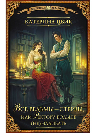 книга Все ведьмы – стервы, или Ректору больше (не) наливать 04.10.24