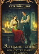 Все ведьмы – стервы, или Ректору больше (не) наливать