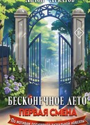 Бесконечное Лето: Первая смена