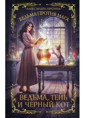 книга Ведьма против мага. Книга 1. Ведьма, тень и черный кот 04.10.24