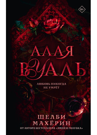 книга Алая вуаль (Scarlet Veil) 04.10.24