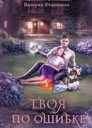 Твоя по ошибке