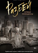 Разбей сердце принцессы