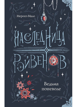 книга Наследница Рэйвенов.Ведьма поневоле (L&#39;Héritière des Raeven, T1: Sorcière malgré elle) 05.10.24