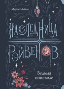 Наследница Рэйвенов.Ведьма поневоле