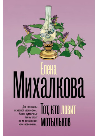 книга Тот, кто ловит мотыльков 05.10.24