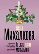 Тот, кто ловит мотыльков