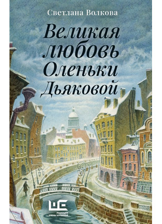 книга Великая любовь Оленьки Дьяковой 05.10.24