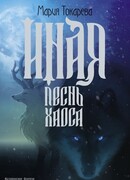 Иная. Песнь Хаоса