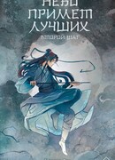 Небо примет лучших. Второй шаг