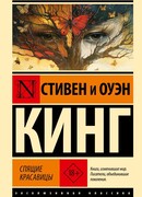 Спящие красавицы