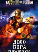 Дело бога Плутоса