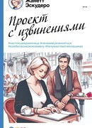 Проект с извинениями