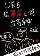 Омега выдает себя за Бету для жестокого адмирала