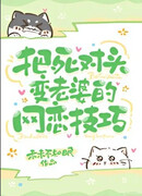 Советы по онлайн-знакомствам о том, как превратить своего заклятого врага в свою жену