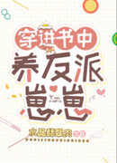 Трасмигрировал в книгу, чтобы вырастить злодейских детёнышей