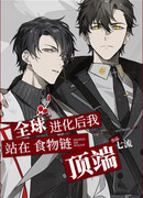 После глобальной эволюции я стою на вершине пищевой цепи