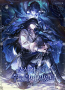 У бессмертного был дух-хранитель