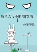 Образ соленой рыбы разрушать нельзя