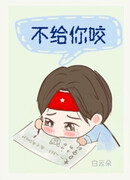 Не тебе кусать