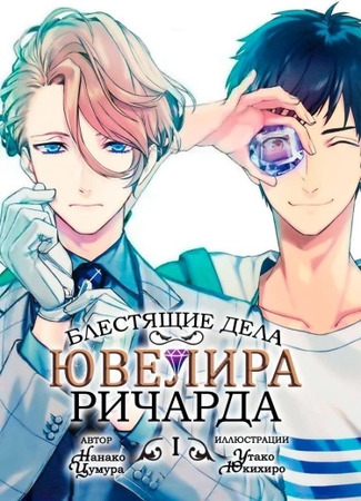 книга Блестящие Дела Ювелира Ричарда (The Case Files of Jeweler Richard: 宝石商リチャード氏の謎鑑定) 07.10.24