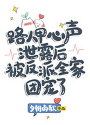 После того, как голос сердца незнакомца был раскрыт, вся семья злодеев начала лелеять его