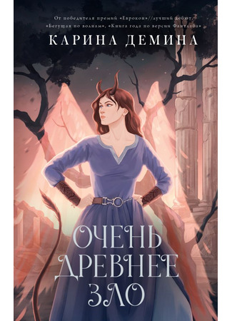 книга Очень древнее Зло 08.10.24